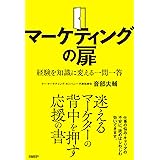 マーケティングの扉　経験を知識に変える一問一答