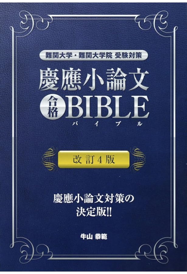 牛山慶應小論文7ステップ対策 改訂新版 (YELL books) | 牛山恭範 |本
