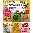 楽しく作って賢く遊ぶ! 子どもの発達を促す知育おもちゃ