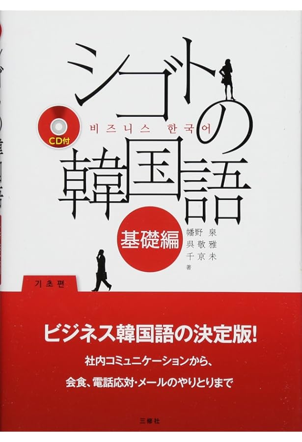 韓国語CD Amazon.co.jp: CD2枚付 シゴトの韓国語 応用編 : 幡野 泉, 李 恩周: 本