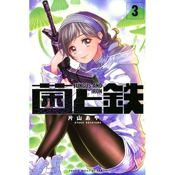 菌と鉄(1) (講談社コミックス) | 片山 あやか |本 | 通販 | Amazon