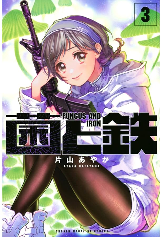 菌と鉄(1) (講談社コミックス) | 片山 あやか |本 | 通販 | Amazon