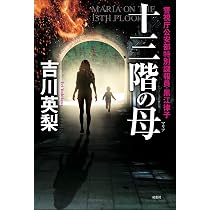 Amazon.co.jp: 十三階の仇 : 吉川 英梨: 本