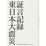証言記録 東日本大震災