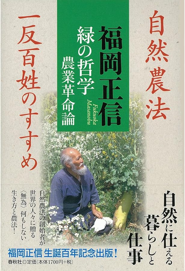 自然農法―緑の哲学の理論と実践 福岡正信 著 51rHmkFJy3L._AC_SY200_QL15_.jpg
