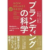 ブランディングの科学 誰も知らないマーケティングの法則11