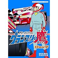 アローエンブレム グランプリの鷹 DVD-BOX デジタルリマスター版 BOX2【想い出のアニメライブラリー 第31集】