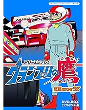 Amazon.co.jp: アローエンブレム グランプリの鷹 DVD-BOX