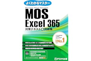 よくわかるマスター Microsoft Office Specialist Excel 365対策テキスト＆問題集