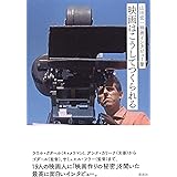 山田宏一映画インタビュー集 映画はこうしてつくられる