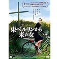 東ベルリンから来た女 [DVD]