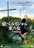東ベルリンから来た女 [DVD]