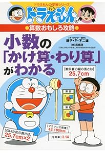 ドラえもんの算数おもしろ攻略 分数の「かけ算・わり算」がわかる