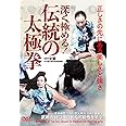 深く極める! 【伝統の太極拳】正しさの先にある美しさと強さ [DVD]