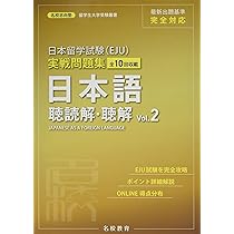新・日本留学試験実戦問題集 : アカデミック・ジャパニーズ重点攻略 聴解・聴読解 新・日本留学試験実戦問題集〈読解〉: アカデミック・ジャパニーズ重点