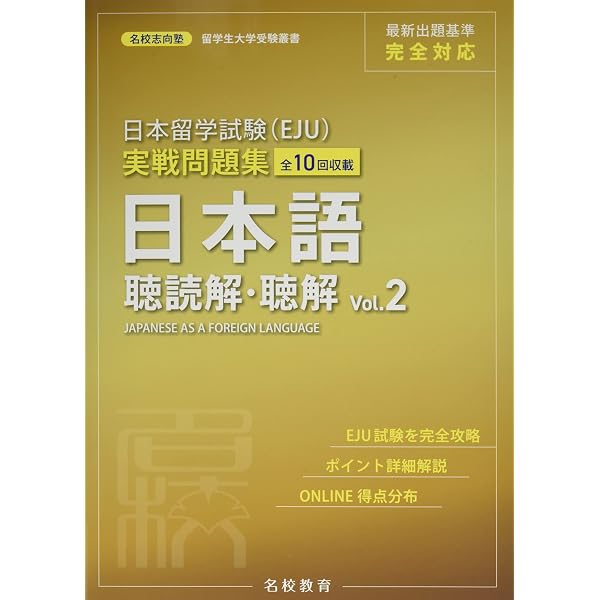 日本留学試験（EJU）実戦問題集 日本語 聴読解・聴解 Vol.1 (名校志向