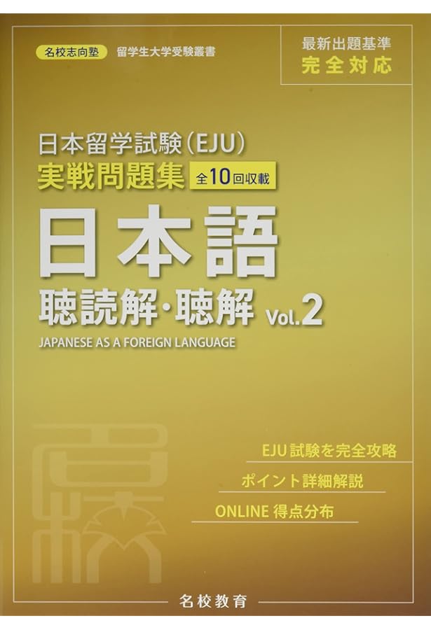 日本留学試験（EJU）実戦問題集 日本語 記述・読解 Vol.2 (名校志向塾