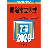 尾道市立大学 (2020年版大学入試シリーズ)