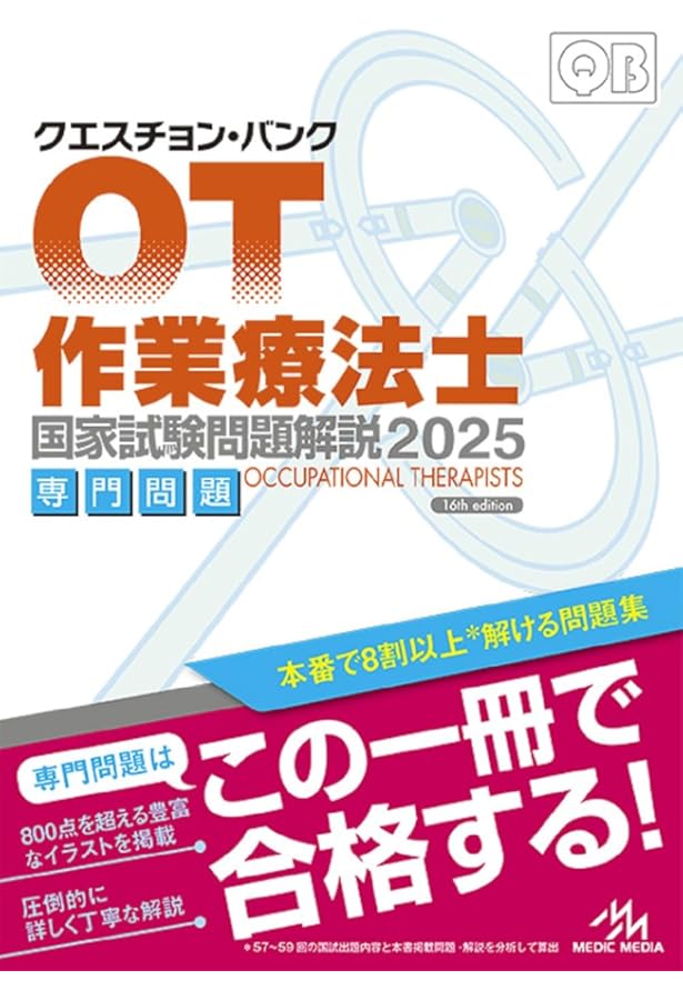 クエスチョン・バンク作業療法士 国家試験問題解説 2024専門問題