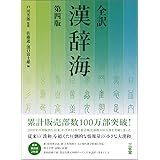 全訳漢辞海 第四版