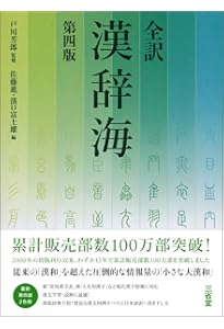 全訳 漢辞海 第三版 | 戸川 芳郎, 佐藤 進, 濱口 富士雄 |本 | 通販