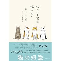 猫とさいごの日まで幸せに暮らす本 | 加藤由子, 小泉さよ |本 | 通販