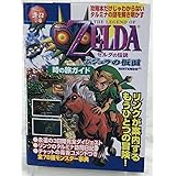 み希少初版 ゼルダの伝説 ムジュラの仮面 時の旅ガイド (ゲーム超文庫) 64 64 NINTENDO64 攻略本