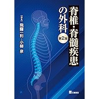 カラーアトラス脊椎・脊髄外科 = Color Atlas of Spine S… カラーアトラス脊椎・脊髄外科 = Color Atlas of Spine S