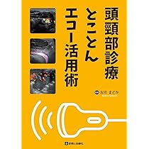 頭頸部診療とことんエコー活用術 | 古川 まどか |本 | 通販 | Amazon