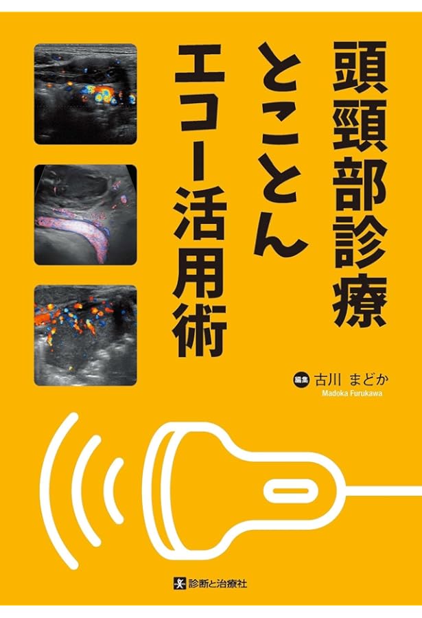 Amazon.co.jp: 頭頸部画像解剖ナビゲーション : 尾尻 博也, 久野 博文