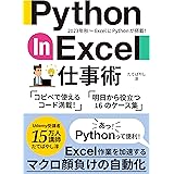 Python in Excel仕事術:コピペで使える！明日から役立つ16のケース集: エクセル作業を加速するマクロ顔負けの自動化 (エクセル兄さん出版)