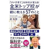 「ダメ子育て」を科学が変える！全米トップ校が親に教える57のこと (SB新書 622)