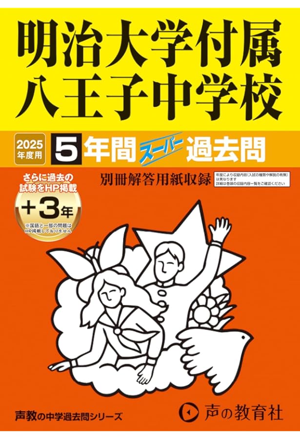 Amazon.co.jp: 明治大学付属八王子中学校 2024年度用 5年間スーパー
