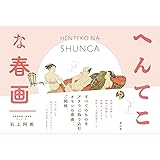 へんてこな春画