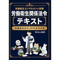 労働衛生コンサルタント試験 労働衛生一般 テキスト: 保健衛生区分対応