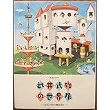 図録 武井武雄の世界展 こどもの国の魔法使い 童画 コドモノクニ /キンダーブック豆本版画蔵書票 /黒柳徹子 /山本容子 /ラムラム王