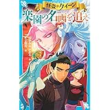 怪盗クイーン 楽園の名画を追え (講談社青い鳥文庫)