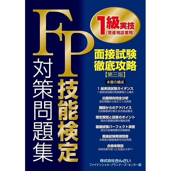 FP技能検定1級実技(資産相談業務)対策問題集 【第五版】 | きんざい