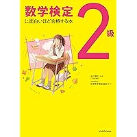 数学検定2級に面白いほど合格する本 | 谷口 貴仁, 公益財団法人 日本 数学検定2級に面白いほど合格する本 | 谷口 貴仁, 公益財団法人 日本