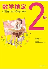 2級 改訂版 | 公益財団法人 日本数学検定協会 |本 | 通販 | Amazon