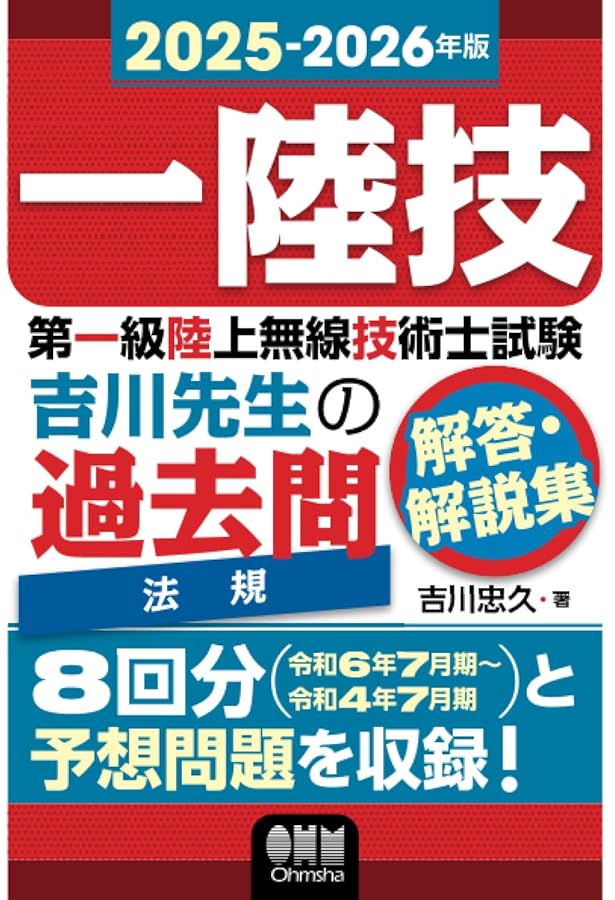 2023-2024年版 第一級陸上無線技術士試験 法規 ―吉川先生の過去問解答