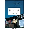 世に棲む患者 中井久夫コレクション (ちくま学芸文庫)