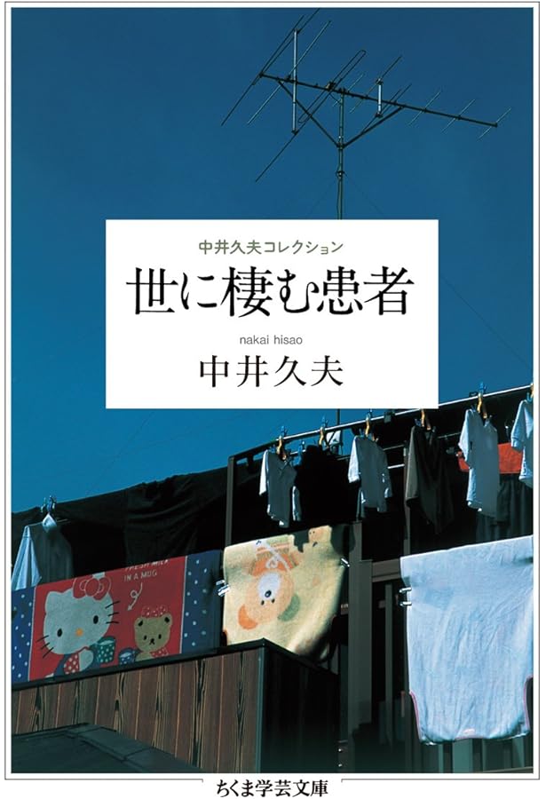 Amazon.co.jp: 中井久夫 拾遺 : 中井 久夫, 高 宜良: 本