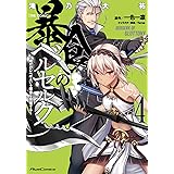 暴食のベルセルク~俺だけレベルという概念を突破する~ THE COMIC 4 (ライドコミックス)