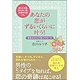 気になる彼、気のない彼、無理めな彼でも、あなたの恋がずるいくらいに叶う! 男性の5タイプ別アプローチ