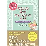 気になる彼、気のない彼、無理めな彼でも、あなたの恋がずるいくらいに叶う! 男性の5タイプ別アプローチ