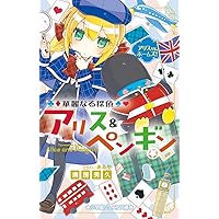 Amazon.co.jp: 華麗なる探偵アリス&ペンギン パーティ・パーティ