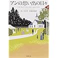 アンの想い出の日々〈下〉 赤毛のアン・シリーズ 11 (新潮文庫)
