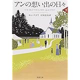 アンの想い出の日々〈下〉 赤毛のアン・シリーズ 11 (新潮文庫)