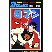 8マン〔完全版〕(5)(完) (マンガショップシリーズ) (マンガショップ